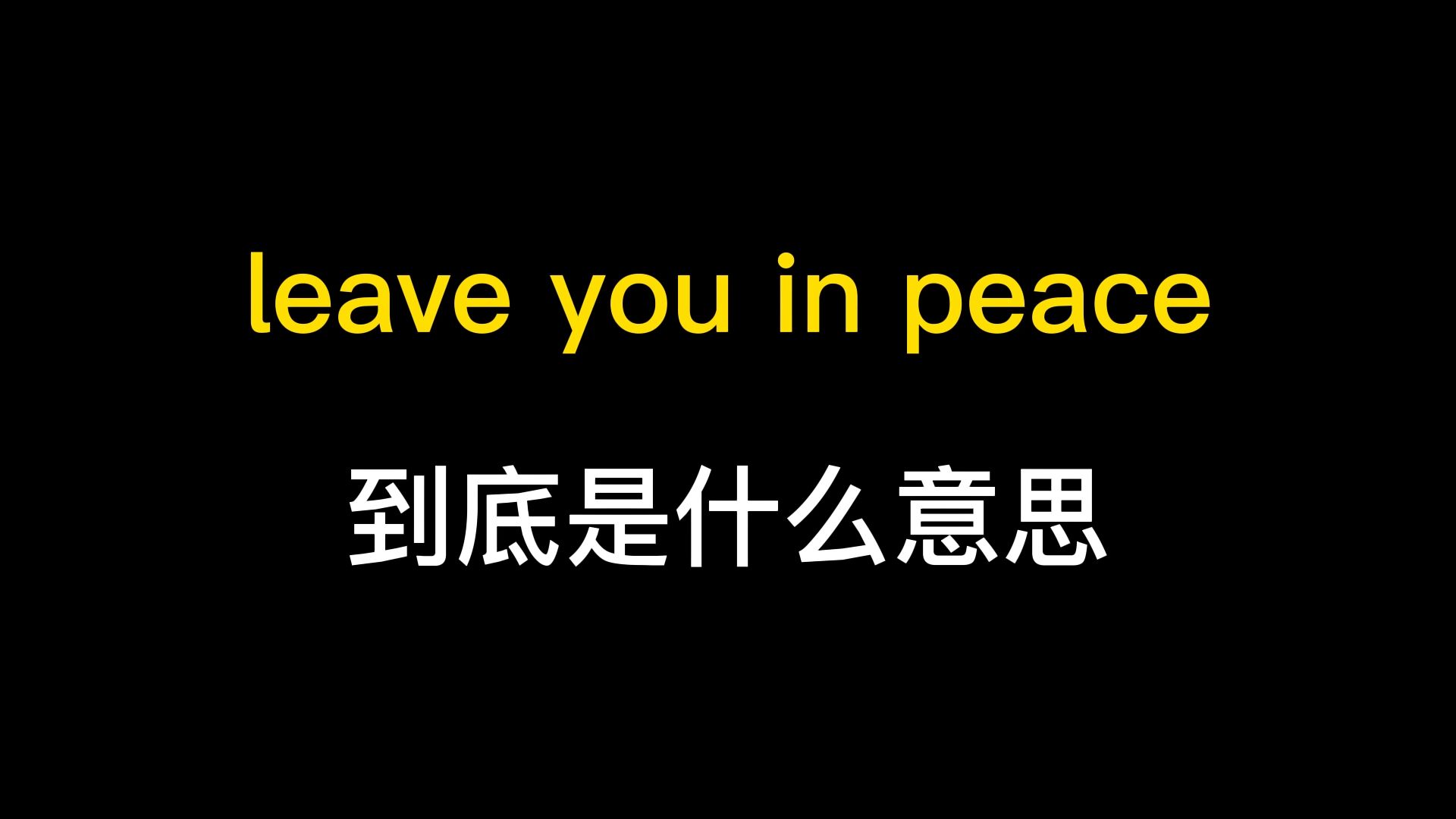 leave you in peace到底是什么意思?哔哩哔哩bilibili