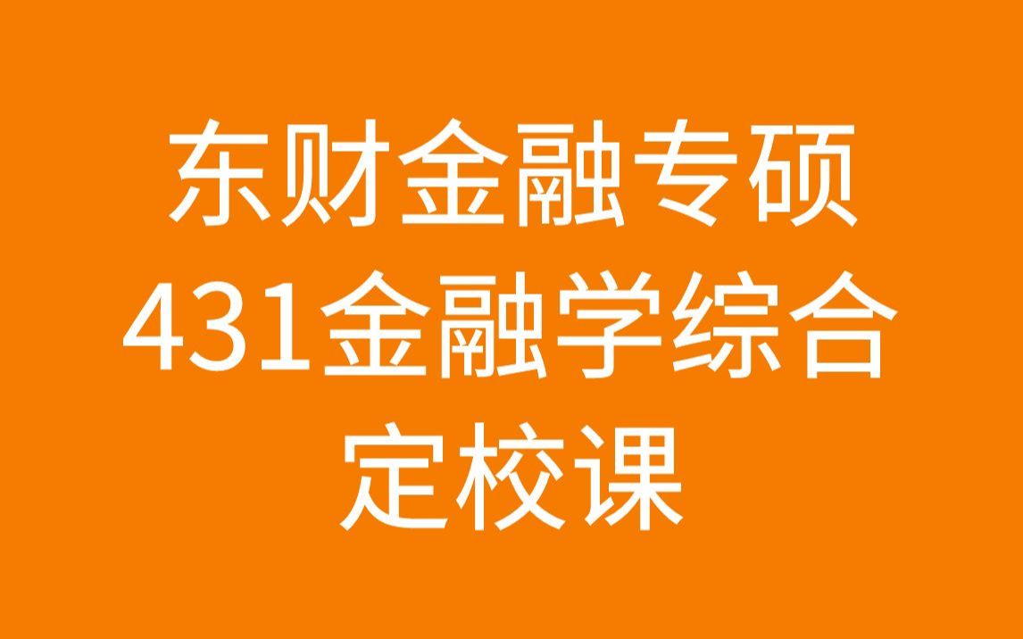 [图]东北财经大学金融专硕431定校课-货币银行学