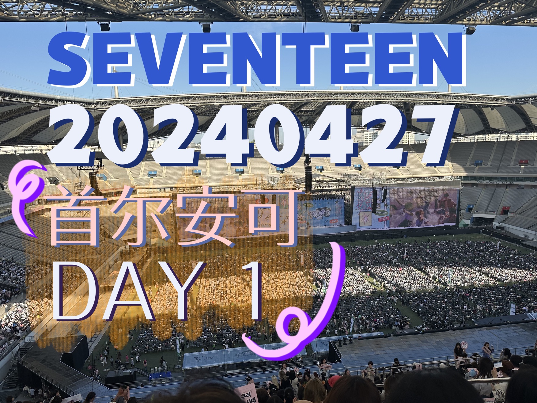 seventeen首尔安可day1山顶直拍存档 p3 喊口号|不想哭|fml|rock with