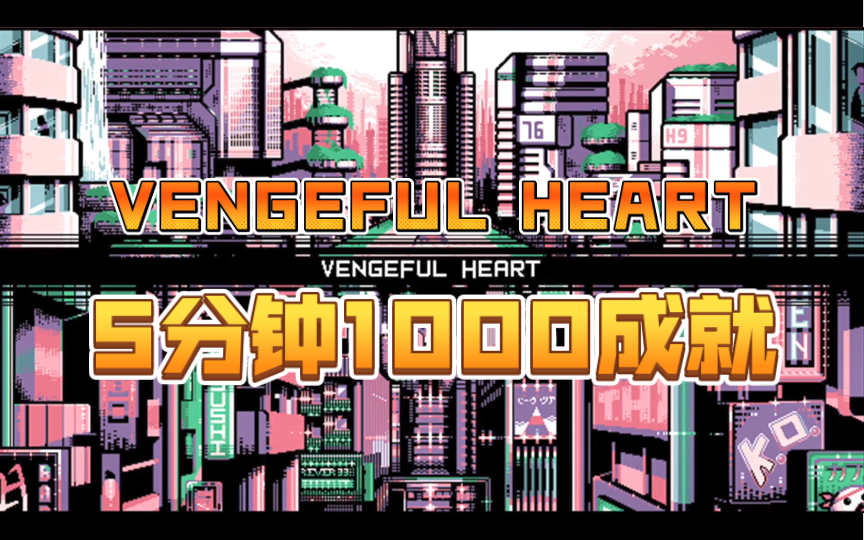 【XBOX成就】VENGEFUL HEART【5分钟1000成就】游戏攻略