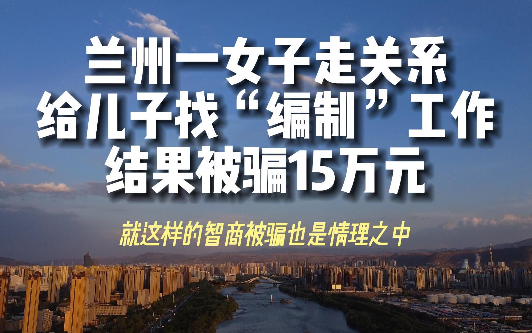 [图]万万没想到！兰州一女子走关系给儿子找“编制”工作，结果被骗15万！