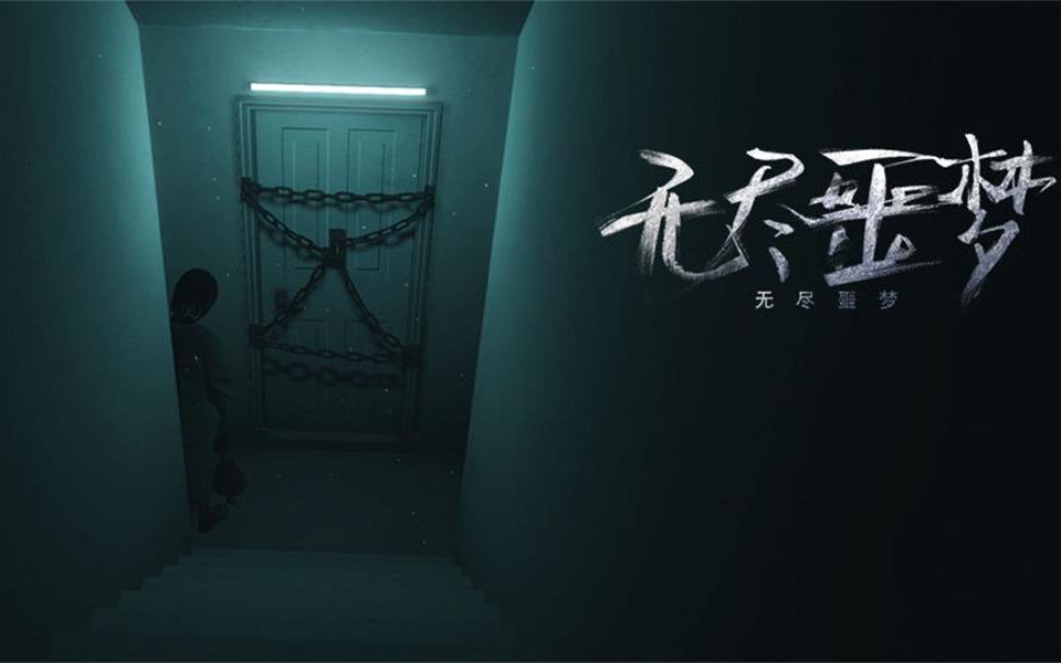 第二十五夜无尽噩梦结局篇轮回还是逃离这是个问题