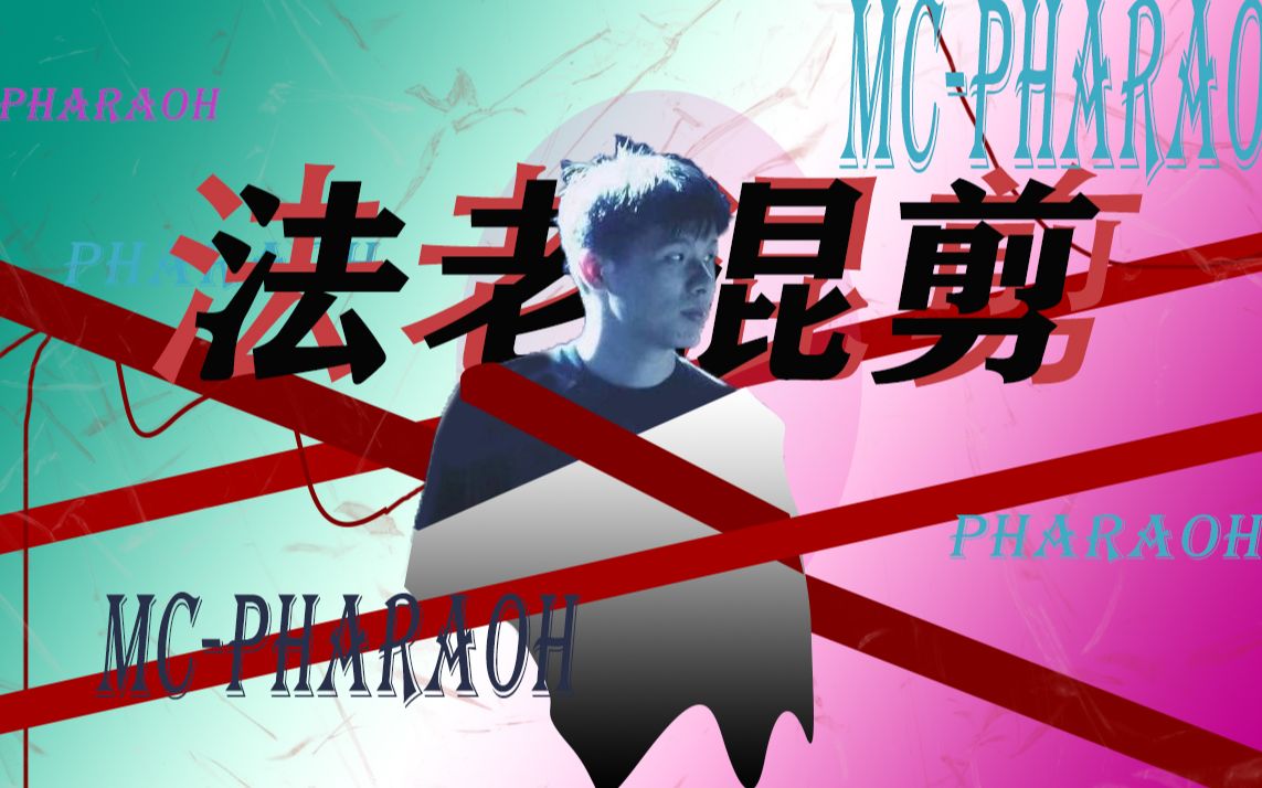 【法老pharaoh】全网唯一颜粉 / 法老生于未来 mv混剪 /未来风_哔哩