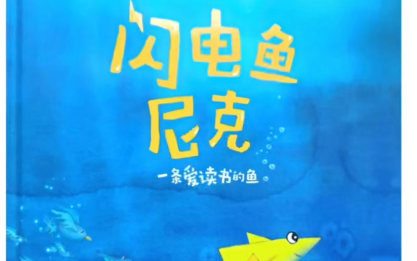 亲子共读绘本故事《闪电鱼尼克》阅读习惯养成绘本 一条爱读书的鱼哔哩哔哩bilibili