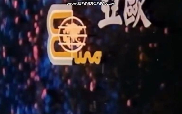 【搬运】香港欧亚影业公司片头Logo(1984年)哔哩哔哩bilibili