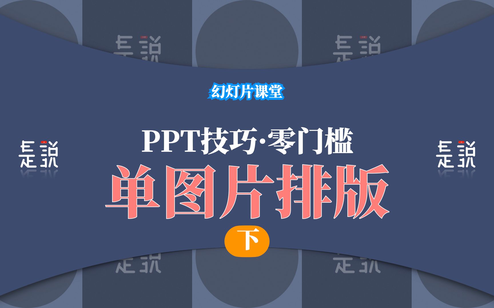 PPT竖版图片排版技巧是说小课keynote幻灯片课堂24哔哩哔哩bilibili