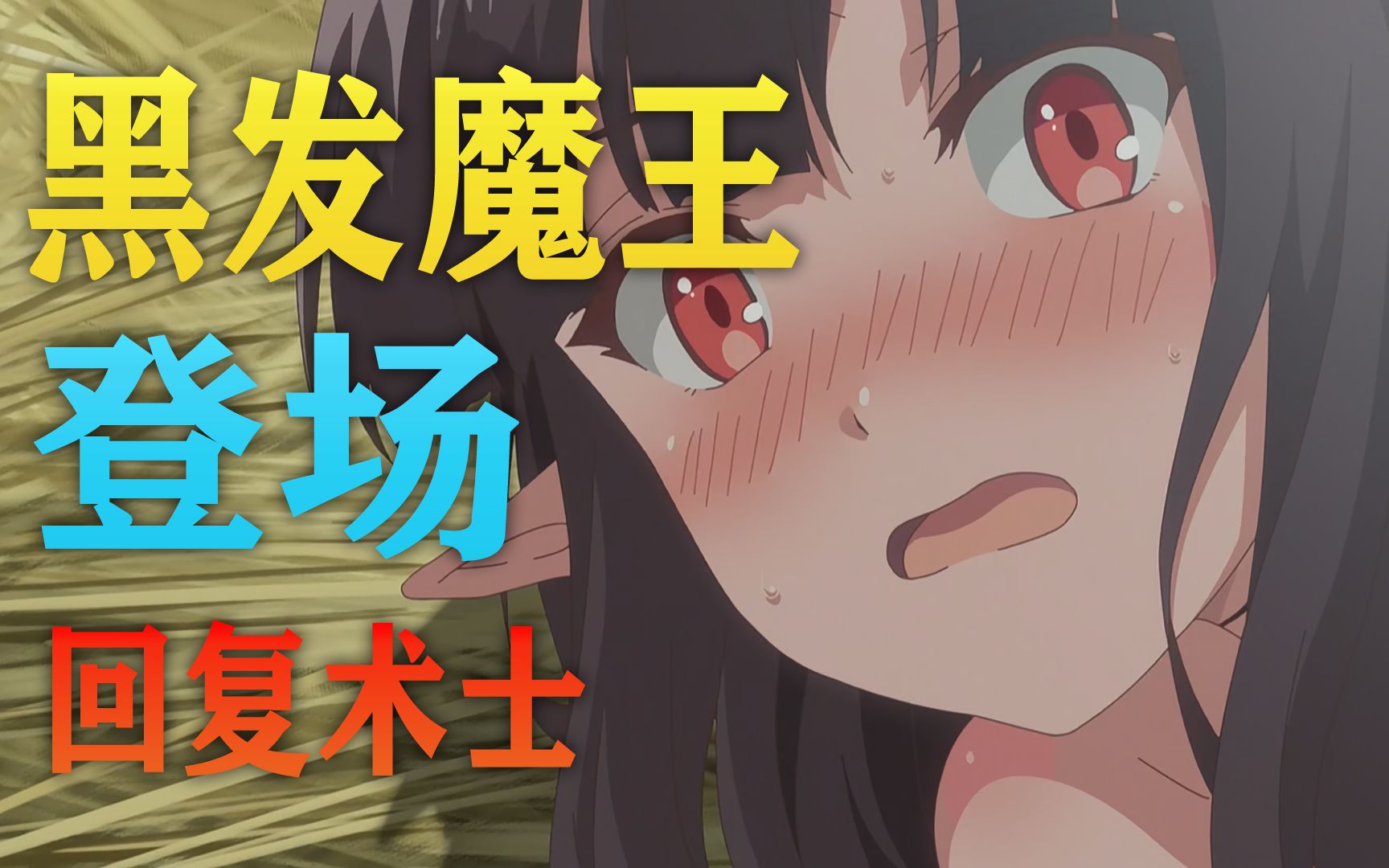 大早上就搞颜色不愧是棍勇还当着魔王的面回复术士的重启人生第四期