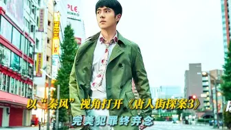 以“秦风”视角打开《唐人街探案3》完美犯罪终弃念
