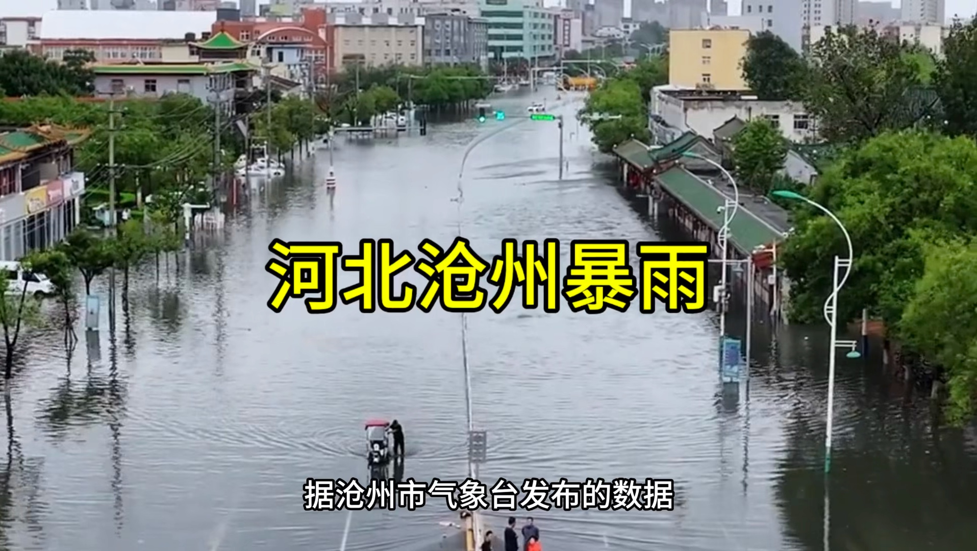 河北沧州暴雨,水深没过行人膝盖,街道积水成河哔哩哔哩bilibili