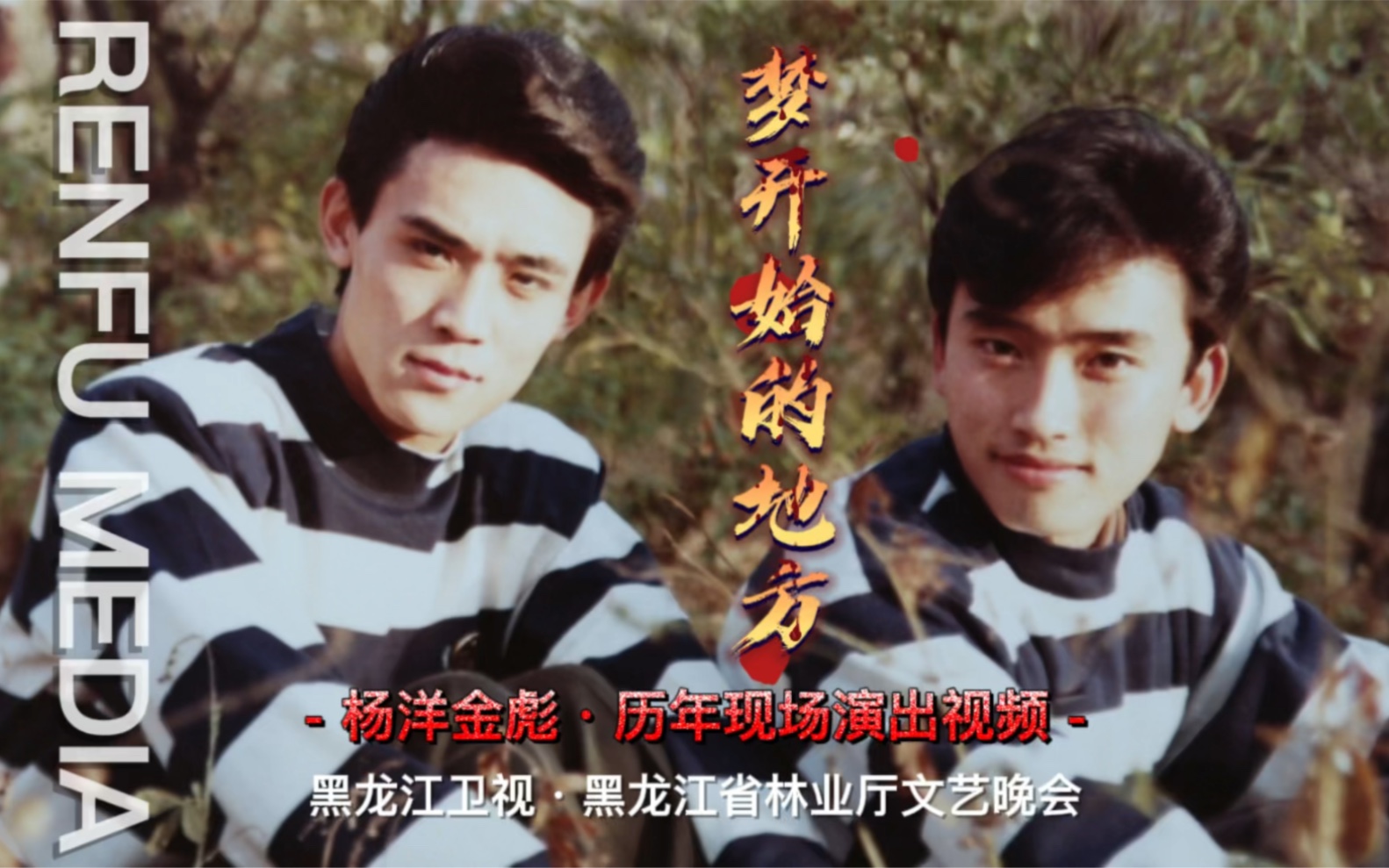 歌曲梦开始的地方演唱杨洋金彪制作仁福传播杨洋金彪历年现场演出视频