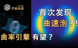 【宇宙杂谈】首次发现曲速泡？曲率引擎有望？[No.045]