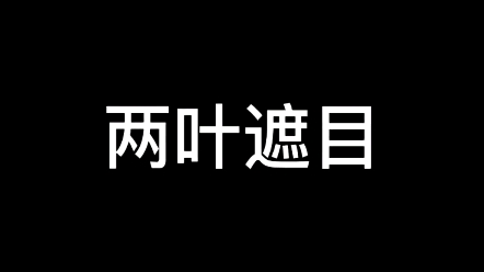 当被蒙蔽双眼的时候哔哩哔哩bilibili