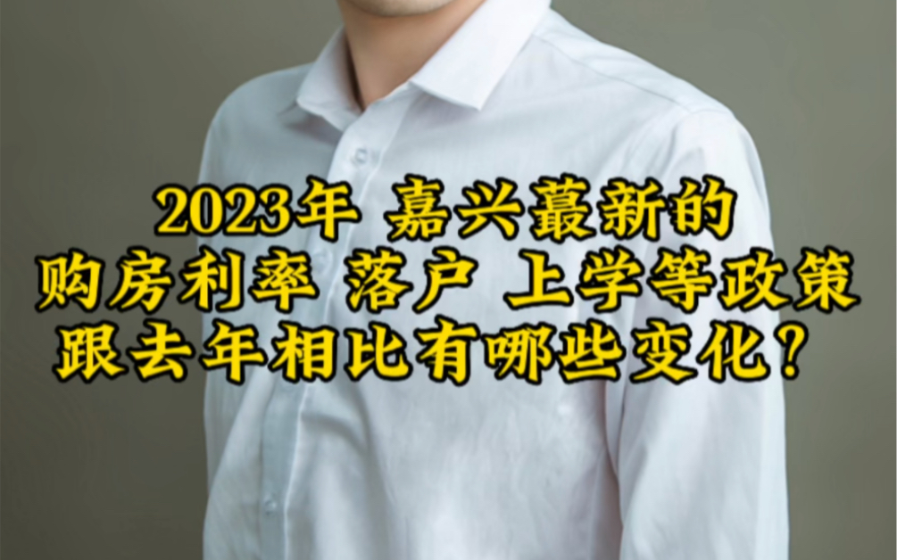 2023年嘉兴最新的购房利率 落户 上学等政策跟去年相比有哪些变化哔哩哔哩bilibili