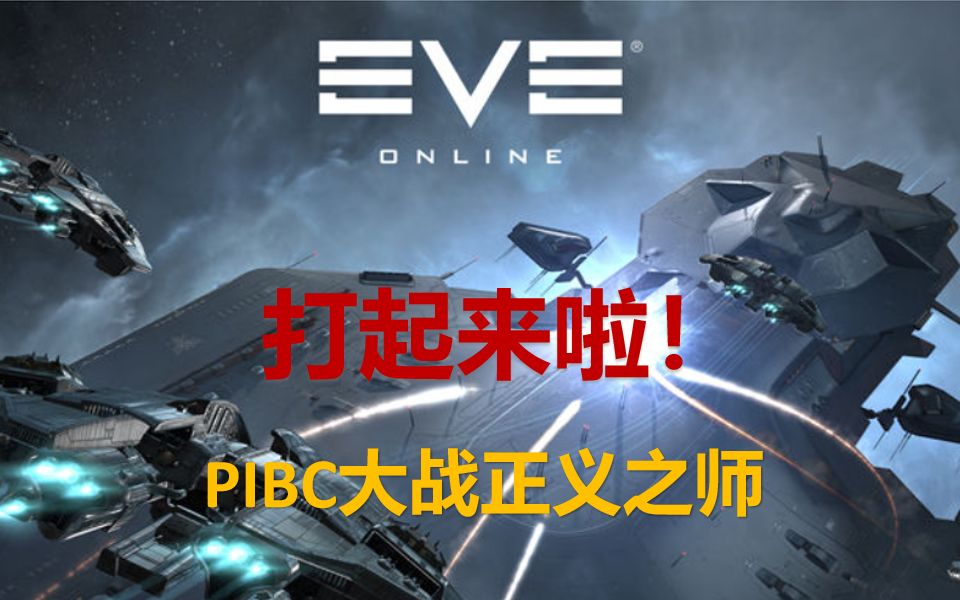 宇宙大战在即波涛暗涌 EVE战事升级哔哩哔哩bilibiliEVE