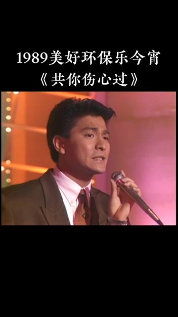 [图]1989美好环保乐今宵 刘德华《共你伤心过》 @刘德华