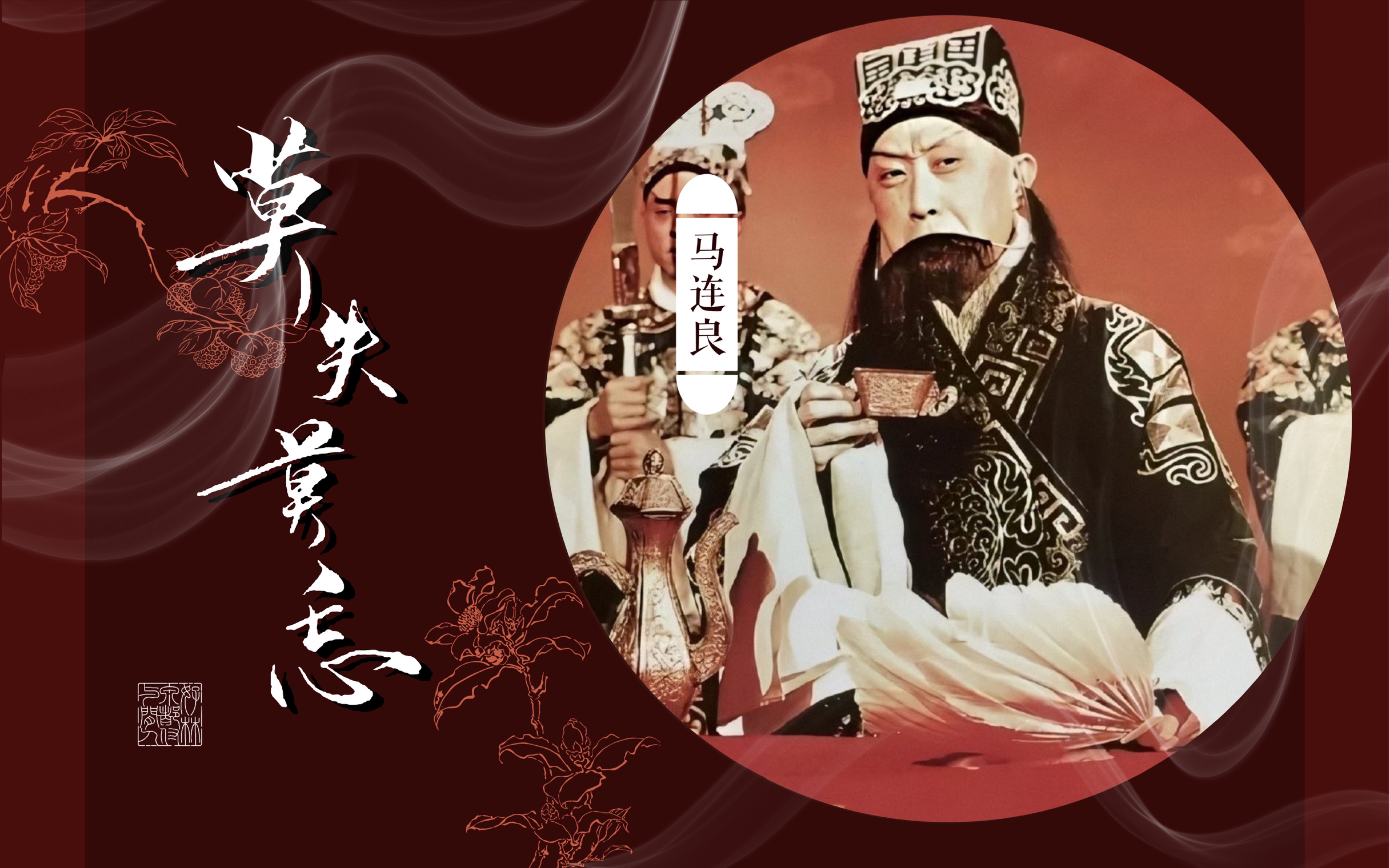 【马连良】莫失莫忘61群英会剪辑_哔哩哔哩 (゜-゜)つロ 干杯~-bili