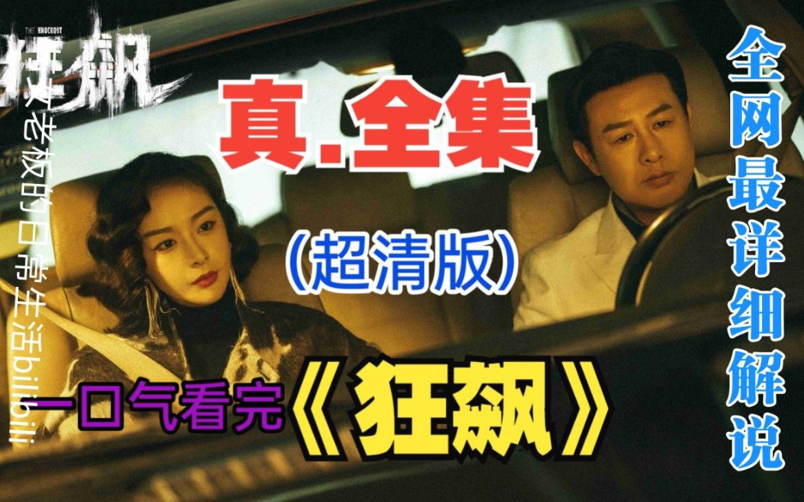 [图]完整版！一口气看完4K画质神作《狂飙》一线刑警安欣为代表的正义力量，与黑恶势力展开的长达二十年的生死搏斗故事，通过群像叙事，展现扫黑行动中的黑白较量和复杂人性！