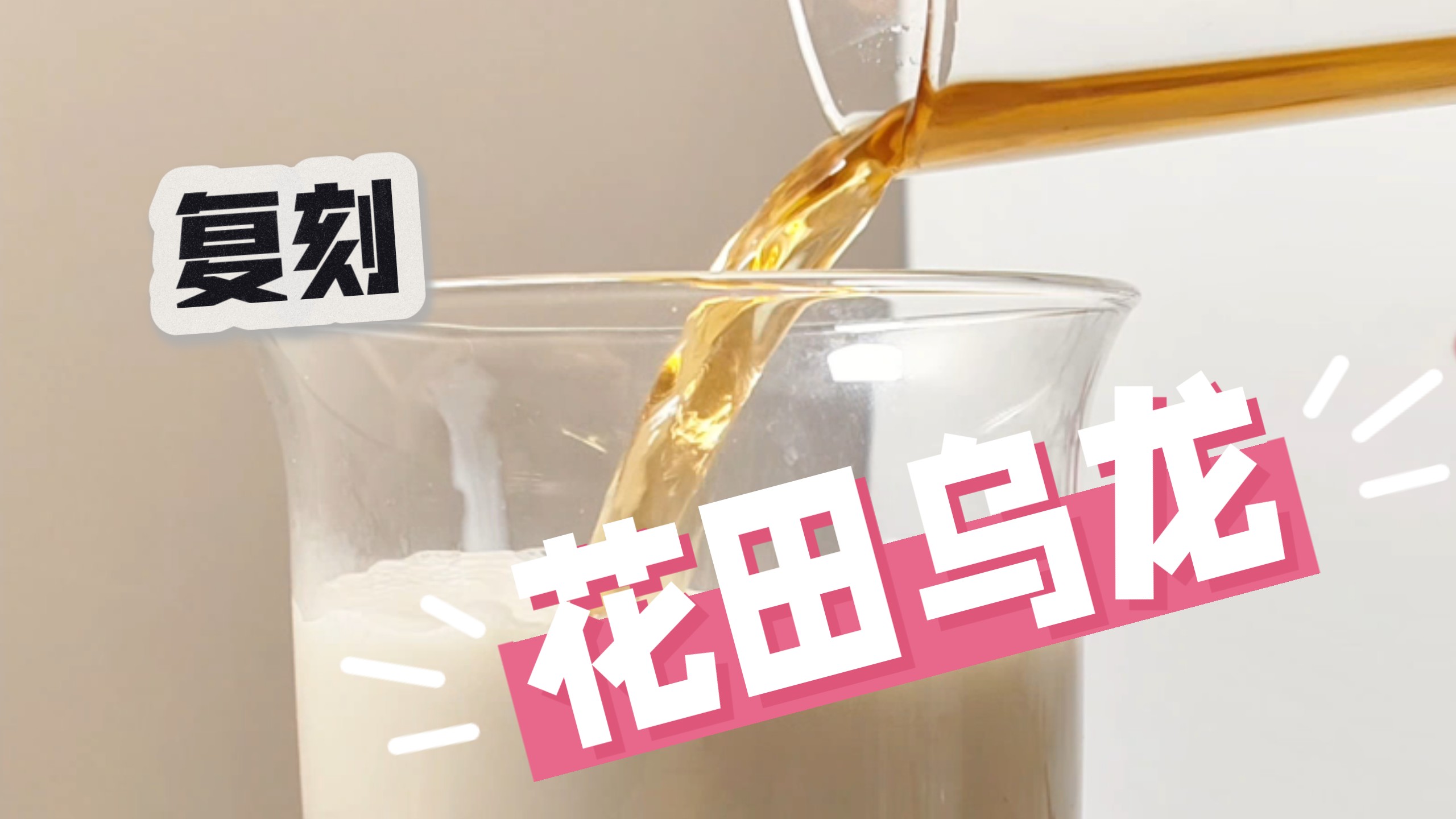 霸王茶姬·花田乌龙【配方】大公开！！乌龙茶叶➕鲜奶  制作过程  不用去店里买了