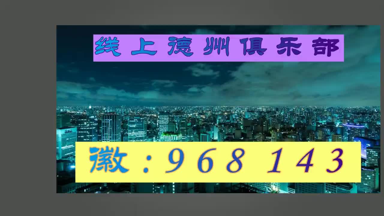 4分钟揭秘天天德州为什么总是输