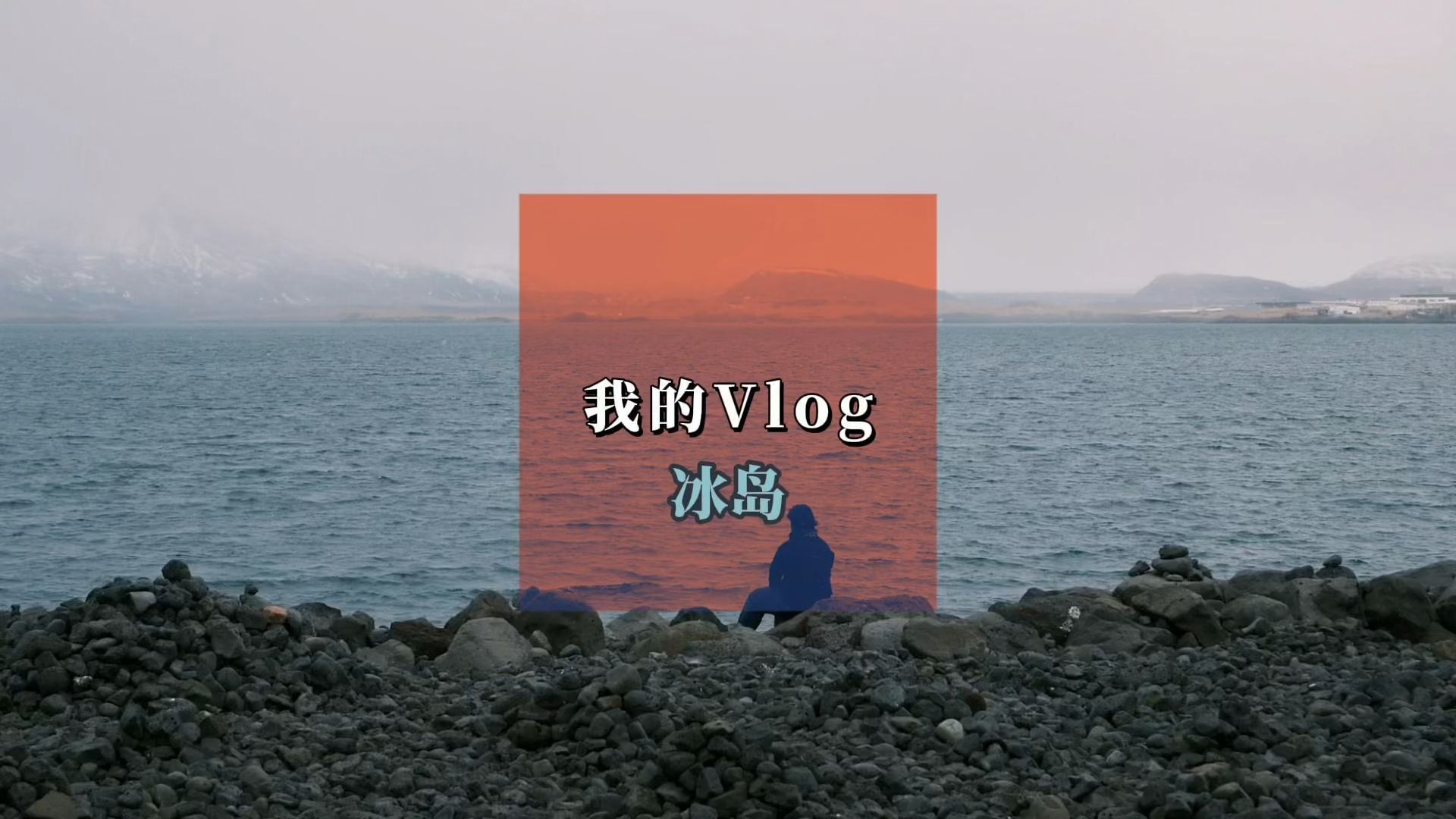 冰岛vlog|雷市city walk哔哩哔哩bilibili