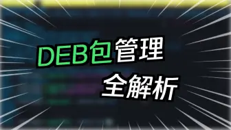 dpkg 依赖的 dpkg-deb 和 dpkg-query 介绍