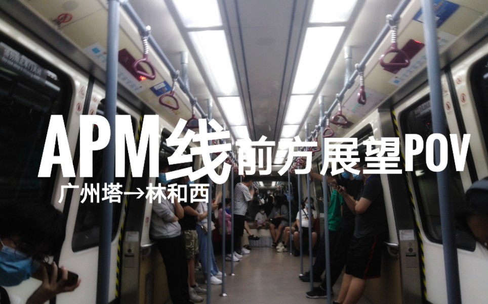 【广州地铁】APM线广州塔至林和西前方展望_哔哩哔哩_bilibili