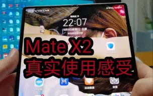 Скачать видео: mate x2真实使用感受，你还想买吗？