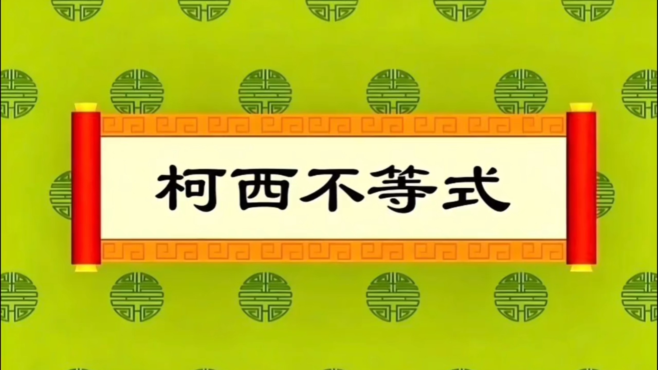 老牧师手把手教你柯西不等式