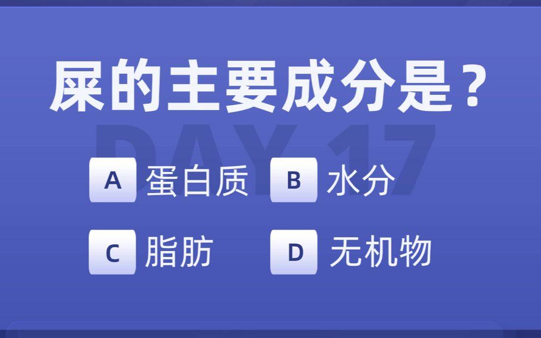 粑粑的主要成分是?【常识打卡day17】哔哩哔哩bilibili