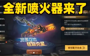 Download Video: 共创服出喷火器步枪兵崛起，在外可以分享食物了