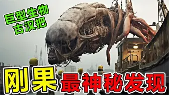 Télécharger la video: 非洲刚果“最神秘”的10大发现，传说中的巨型生物真的存在