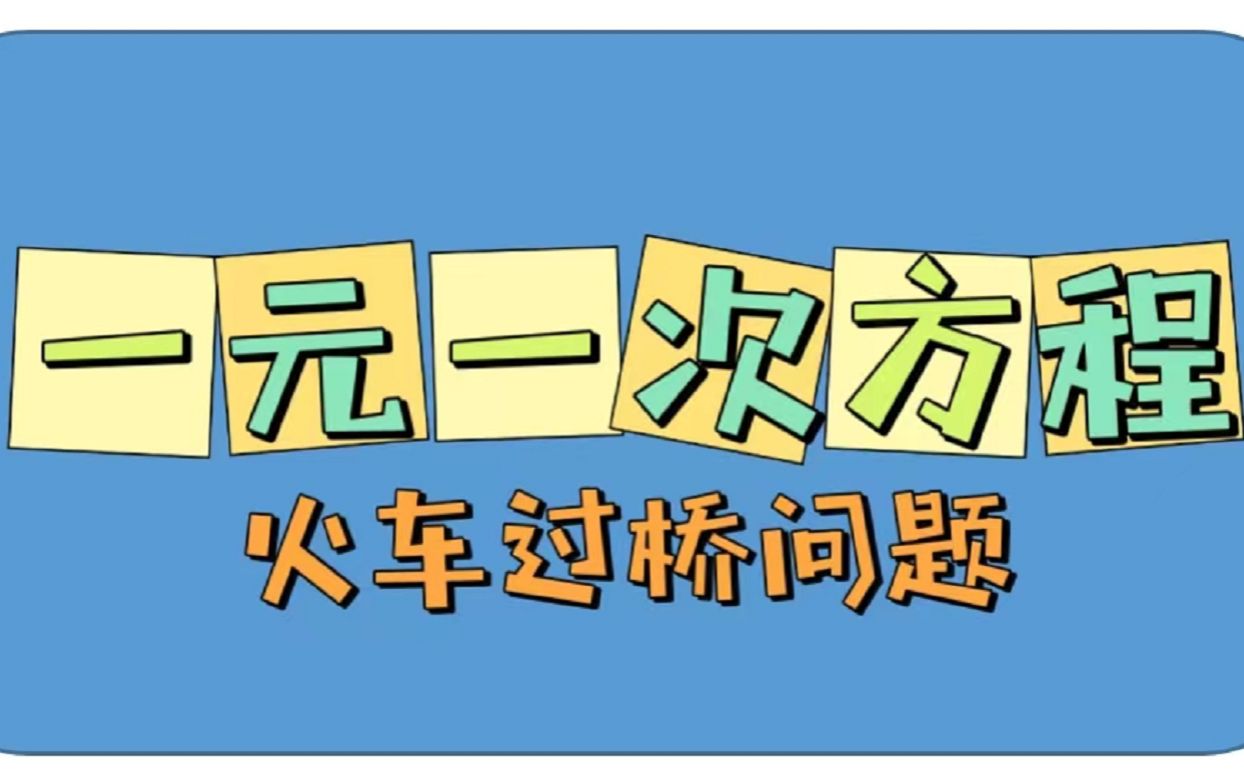 [图]初一数学：一元一次方程-行程问题之火车过桥