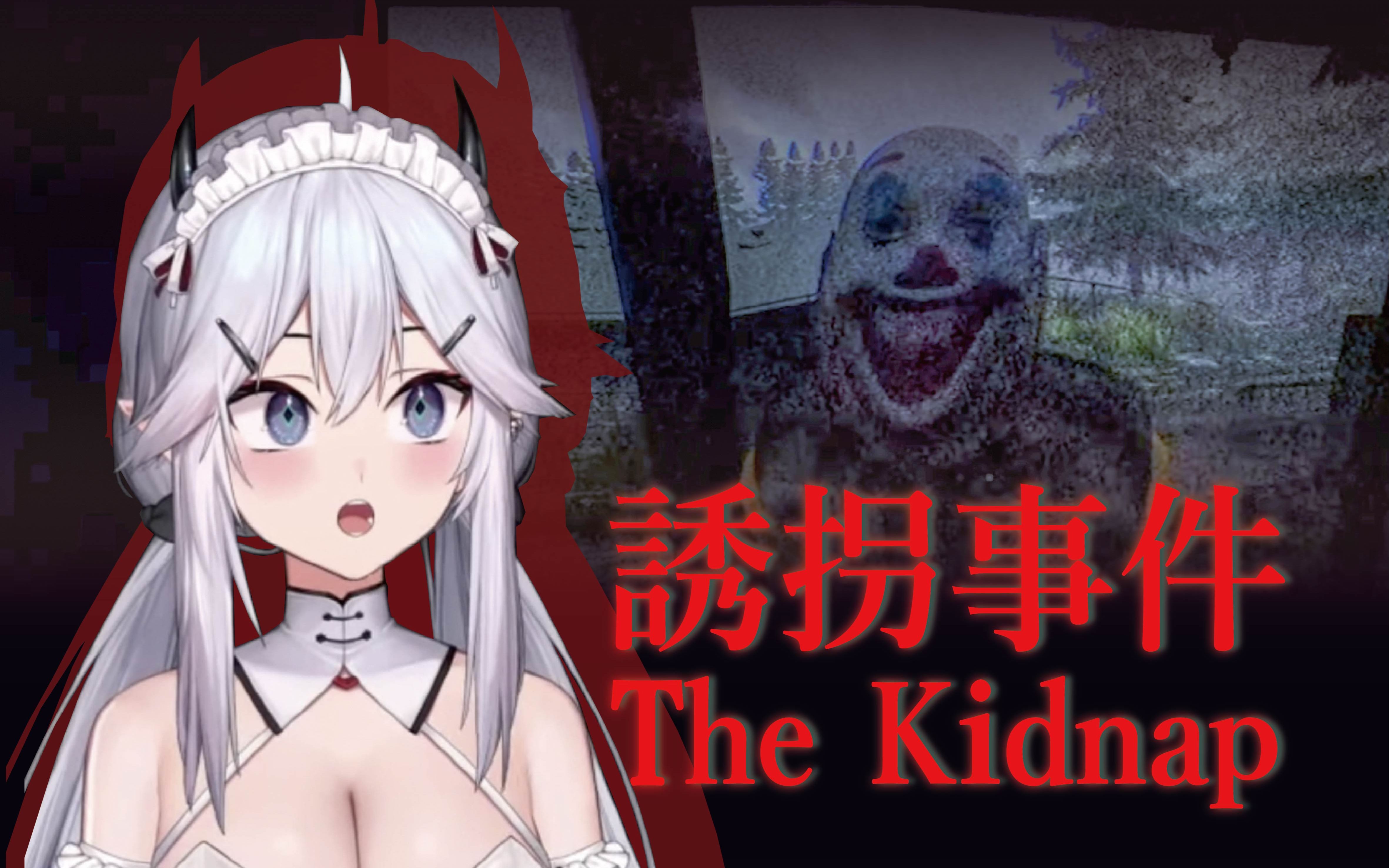 【熟肉】vei玩恐怖游戏the kidnap诱拐事件