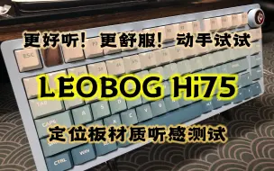 Download Video: LEOBOG HI75 - 升级定位板还能提升声音？三种定位板听感测试！【键盘评测】