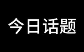 今日话题:我和女同学发生的那些事哔哩哔哩bilibili