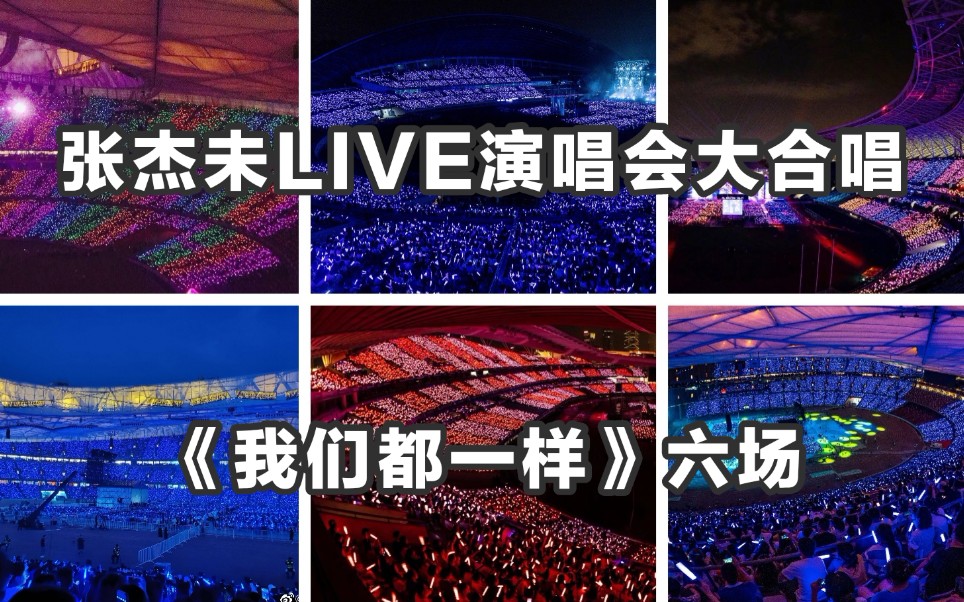 [图]【张杰】未LIVE演唱会大合唱《我们都一样》六场小合集