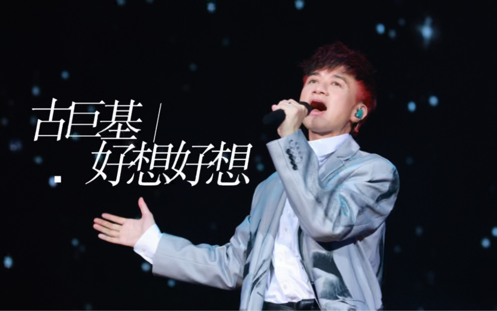 《好想好想》不要再想到何书桓了,主角和主唱都是古巨基