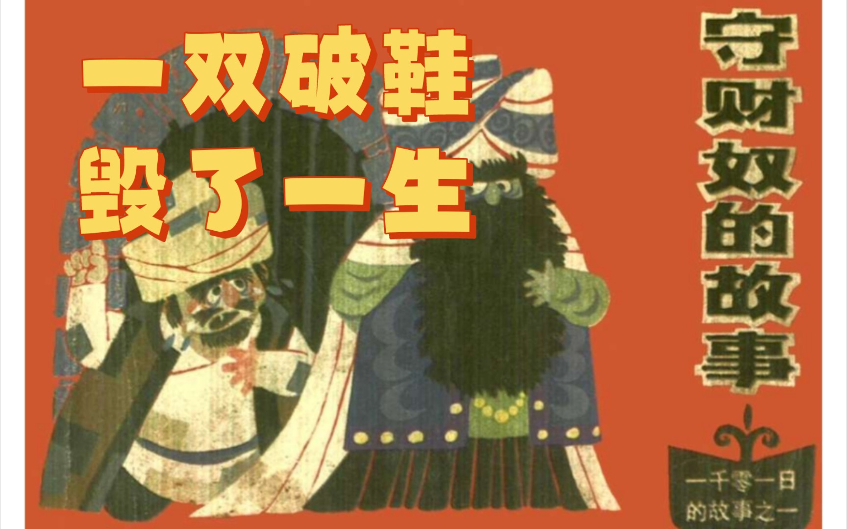 【连环画故事】一千零一日的故事之守财奴的故事 睡前故事 哄睡哔哩哔哩bilibili