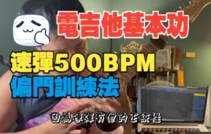 Descargar video: 電吉他基本功（六）速彈500 BPM的訓練方法