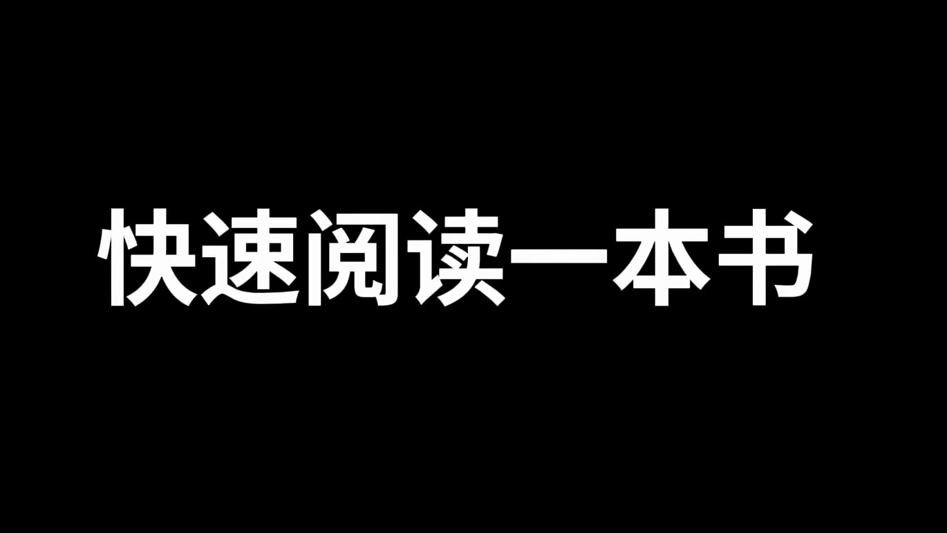 如何快速阅读一本书哔哩哔哩bilibili