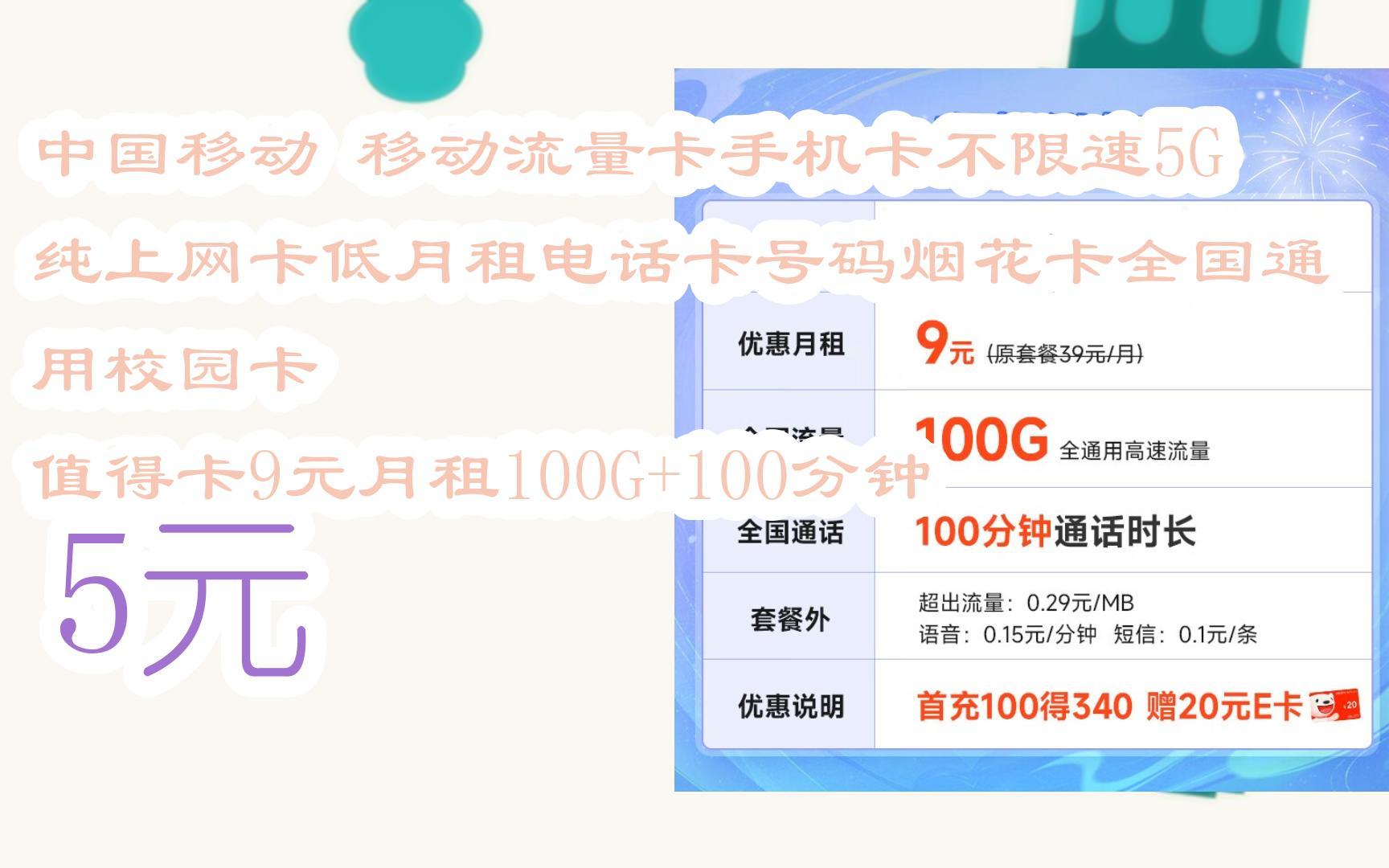 【京東搜 紅包大禮包264 領福利】中國移動 移動流量卡手機卡不限速5g