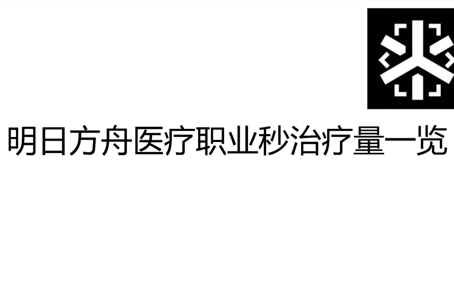 明日方舟医疗职业HPS一览手机游戏热门视频