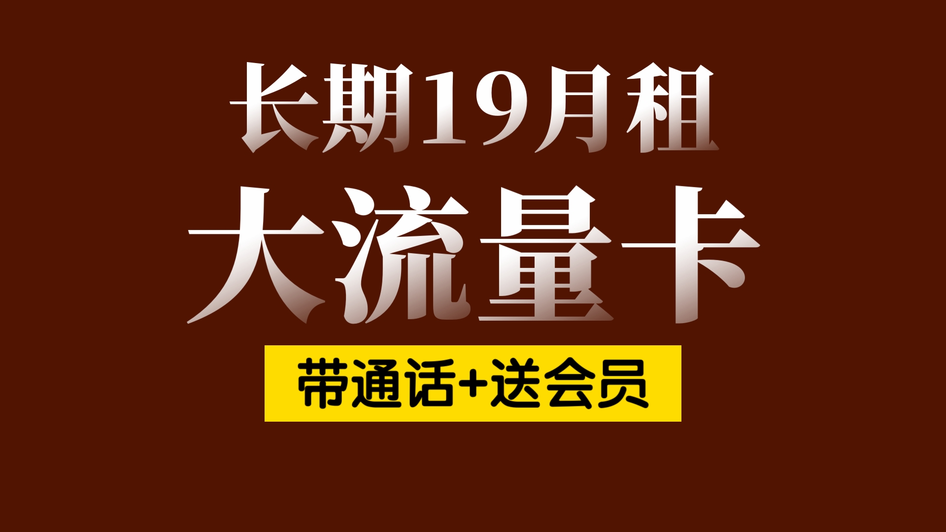 长期19元大流量卡真来了!100g通用+500分钟通话!限量上架!正规联通手机卡|运营商审核直发|最新流量卡推荐哔哩哔哩bilibili