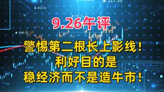 9.26午评，警惕第二根长上影线！利好目的是稳经济而不是造牛市！