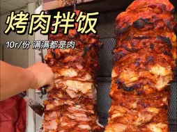 Скачать видео: 街边偶遇10元一份的烤肉拌饭，满满都是肉肉肉！