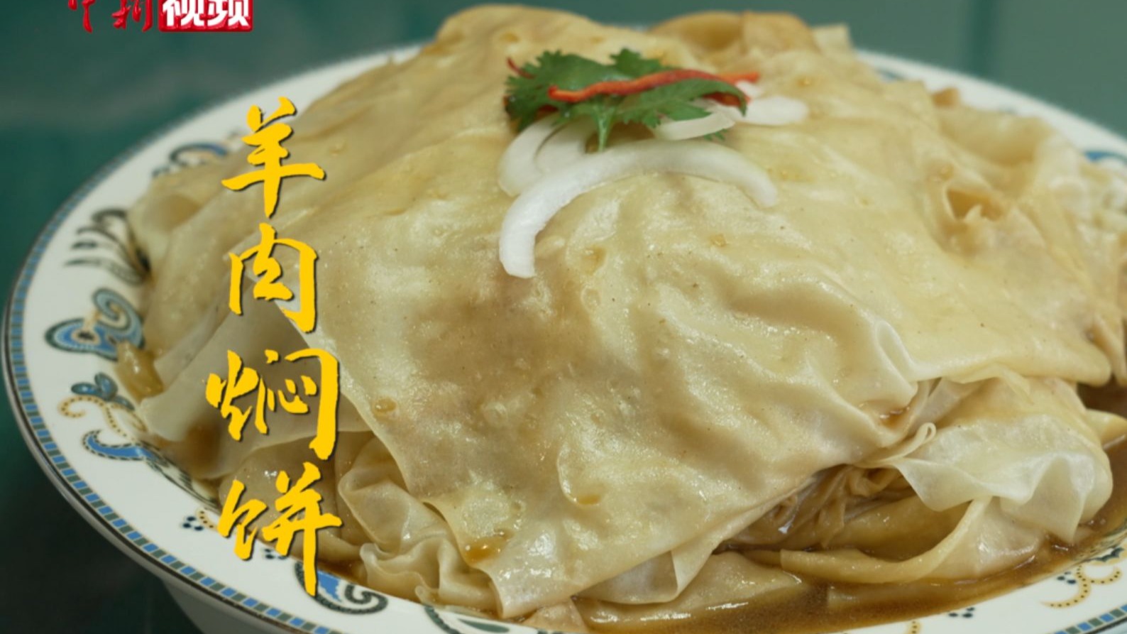 新疆哈密羊肉焖饼:鲜香软韧 唇齿留香 被这口羊肉香晕了!