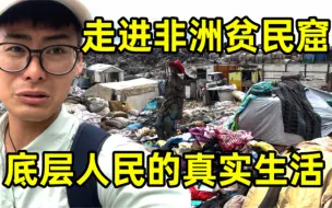 Download Video: 走进非洲贫民窟，里面场面太震撼，为何大家还要抢着进去住？