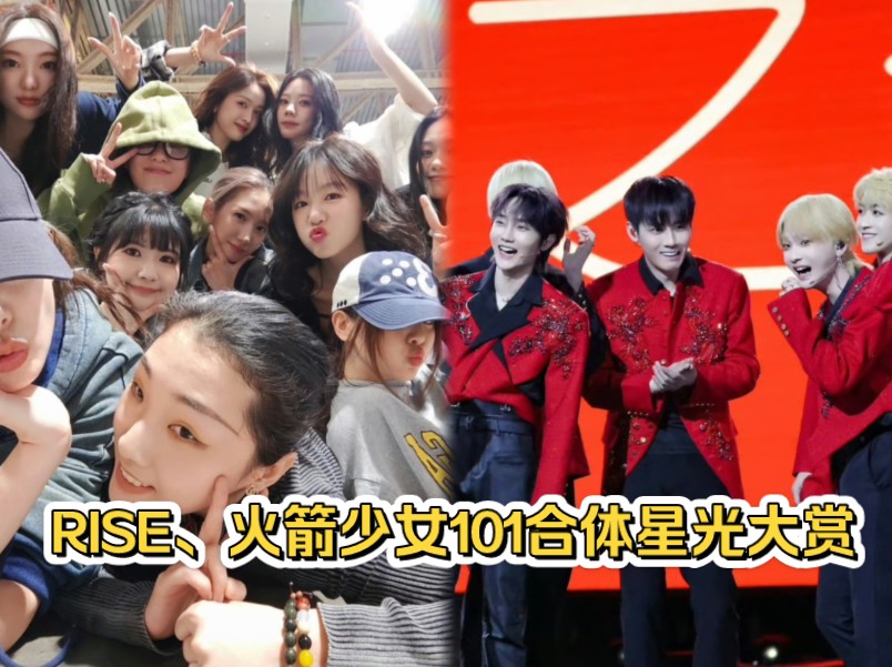 rise,火箭少女101全员合体星光大赏!鹅又要搞秀粉回忆杀了