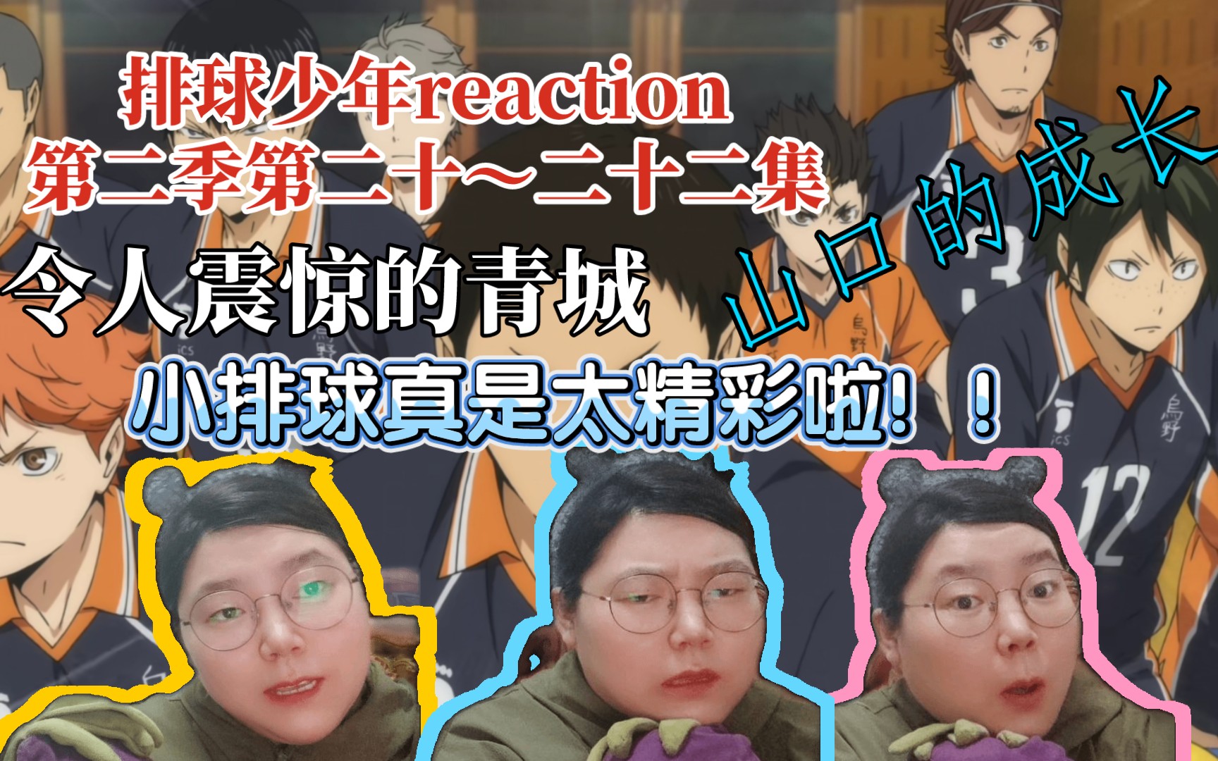 【排球少年Reaction】第二季第二十~第二十二集 三集连播!青城这惊掉我下巴的实力!山口的成长!小排球真是太精彩啦!哈哈哈!哔哩哔哩bilibili