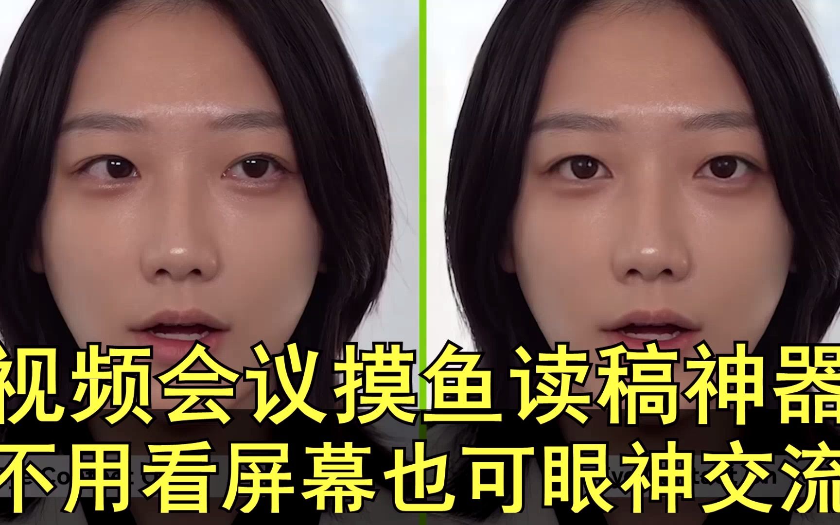 NVIDIA Broadcast推出数字模拟眼神交流技术 Eye Contact哔哩哔哩bilibili